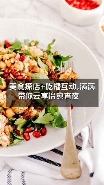 抖音满满（声控助眠)视频封面：美食探店+吃播互动，满满带你云享治愈宵夜🍜